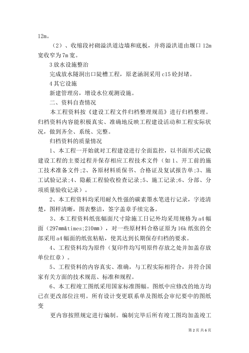 水务局工程验收自查报告范文大全_第2页