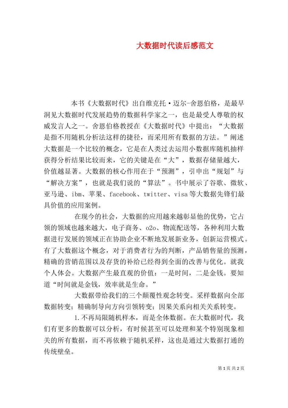 大数据时代读后感范文_第1页