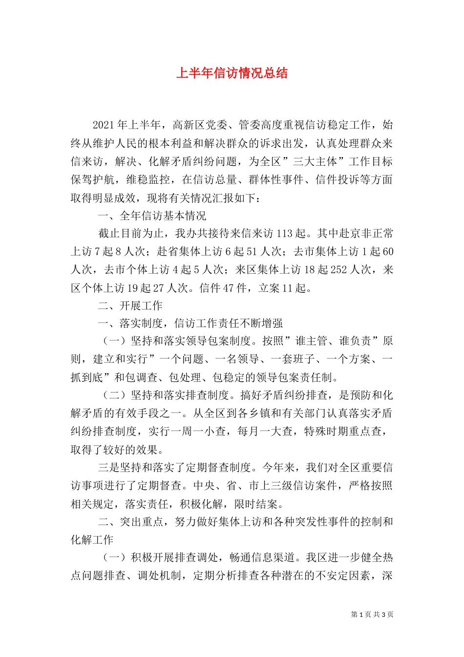 上半年信访情况总结_第1页