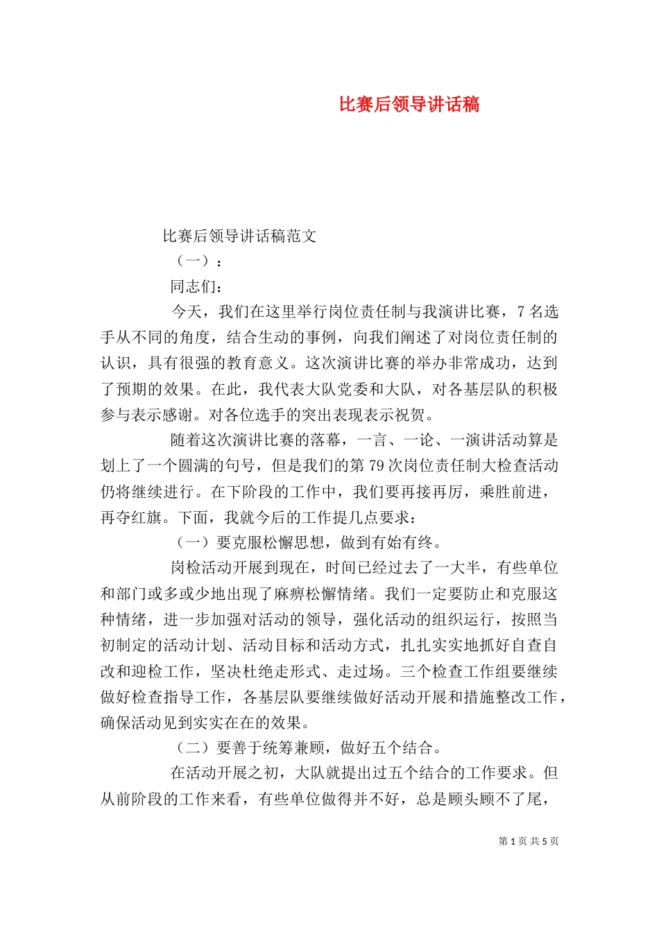 比赛后领导讲话稿（一）_第1页