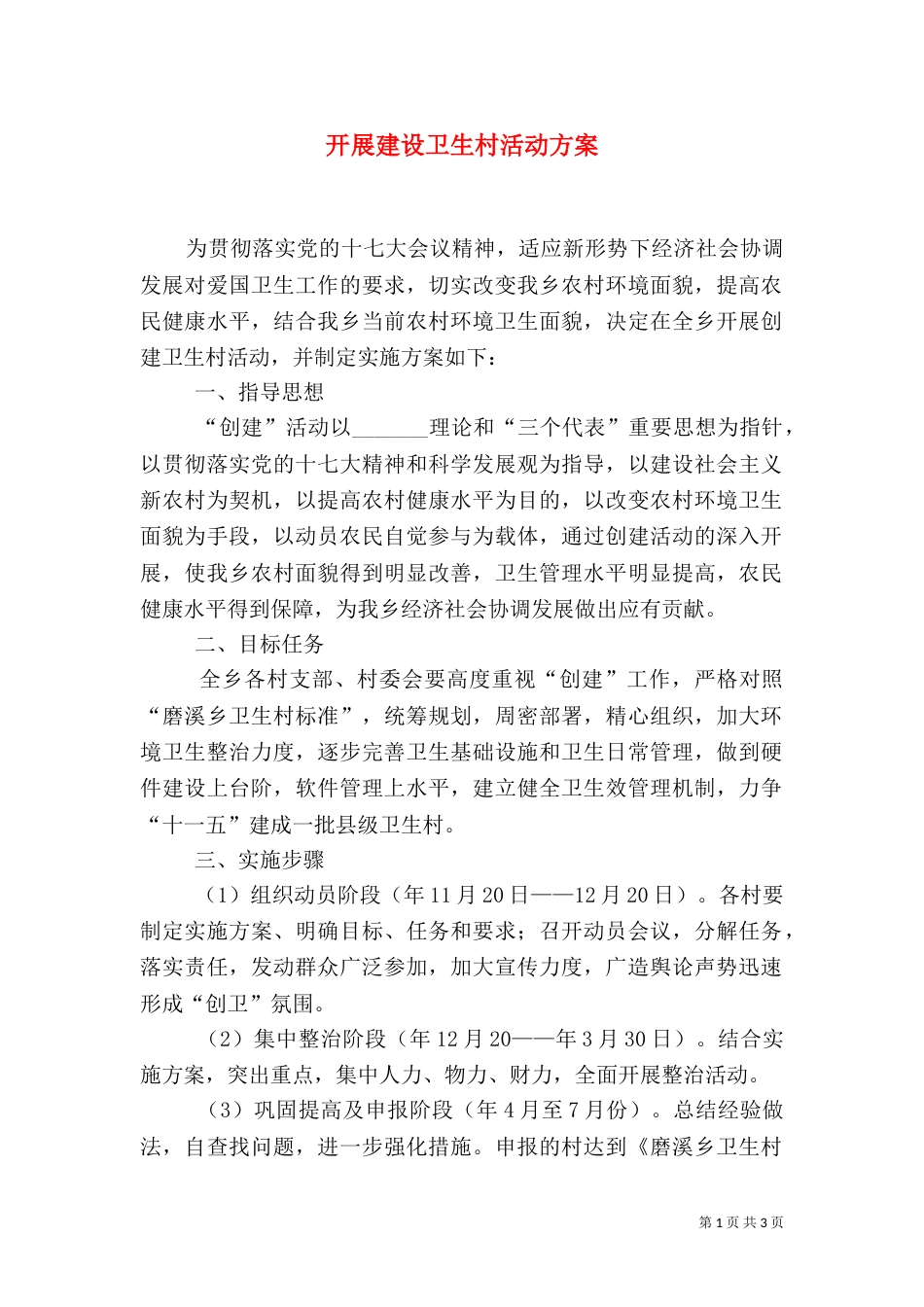 开展建设卫生村活动方案_第1页
