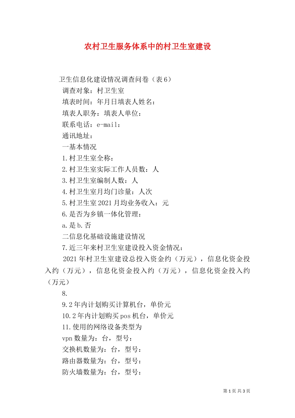 农村卫生服务体系中的村卫生室建设（四）_第1页