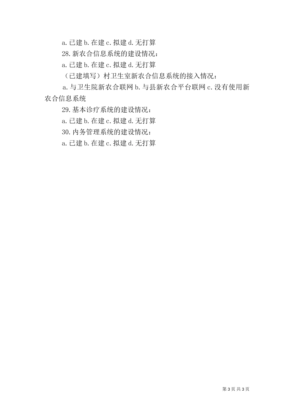 农村卫生服务体系中的村卫生室建设（四）_第3页