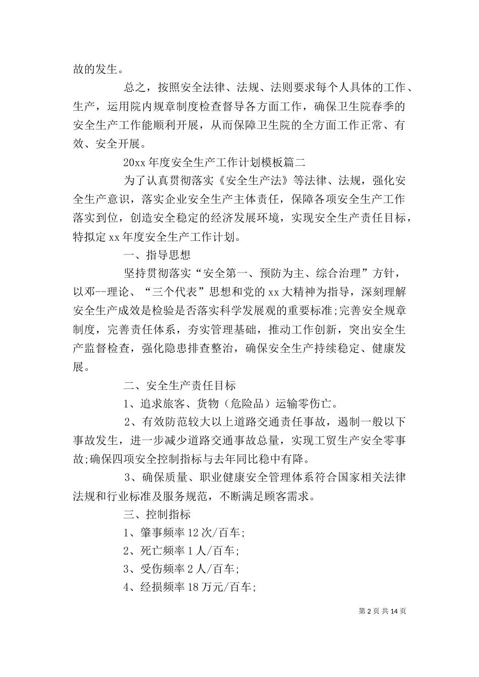 年度安全生产工作计划模板_第2页