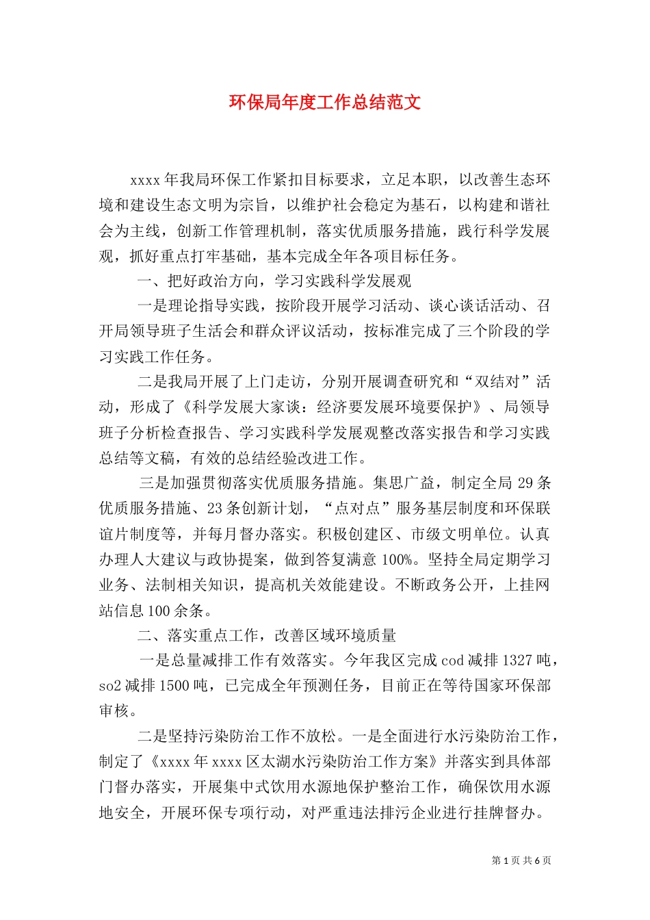 环保局年度工作总结范文_第1页