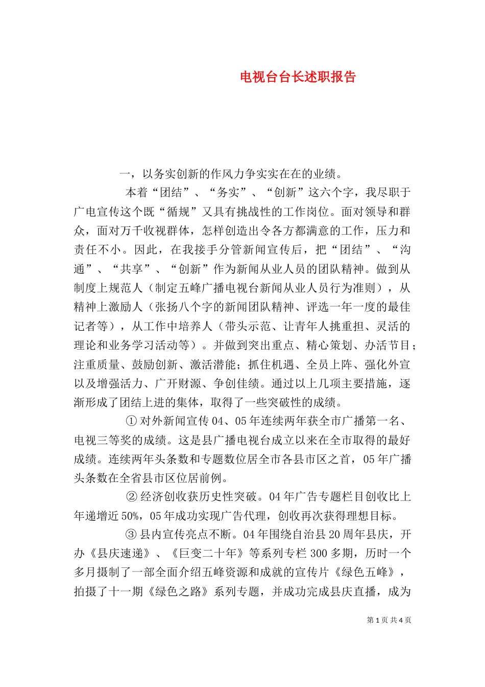 电视台台长述职报告（三）_第1页
