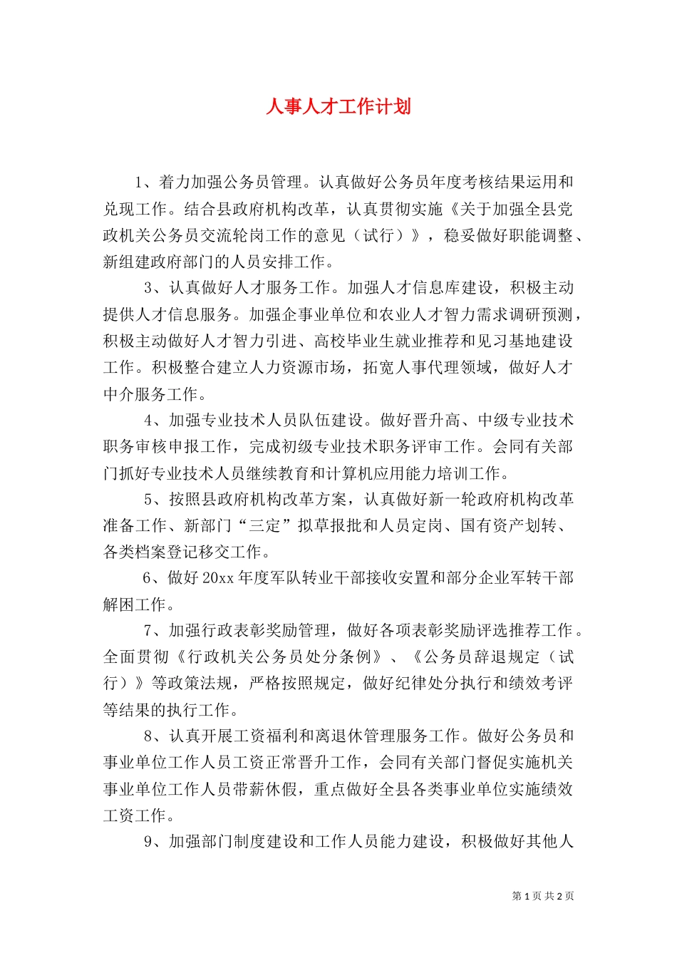 人事人才工作计划_第1页