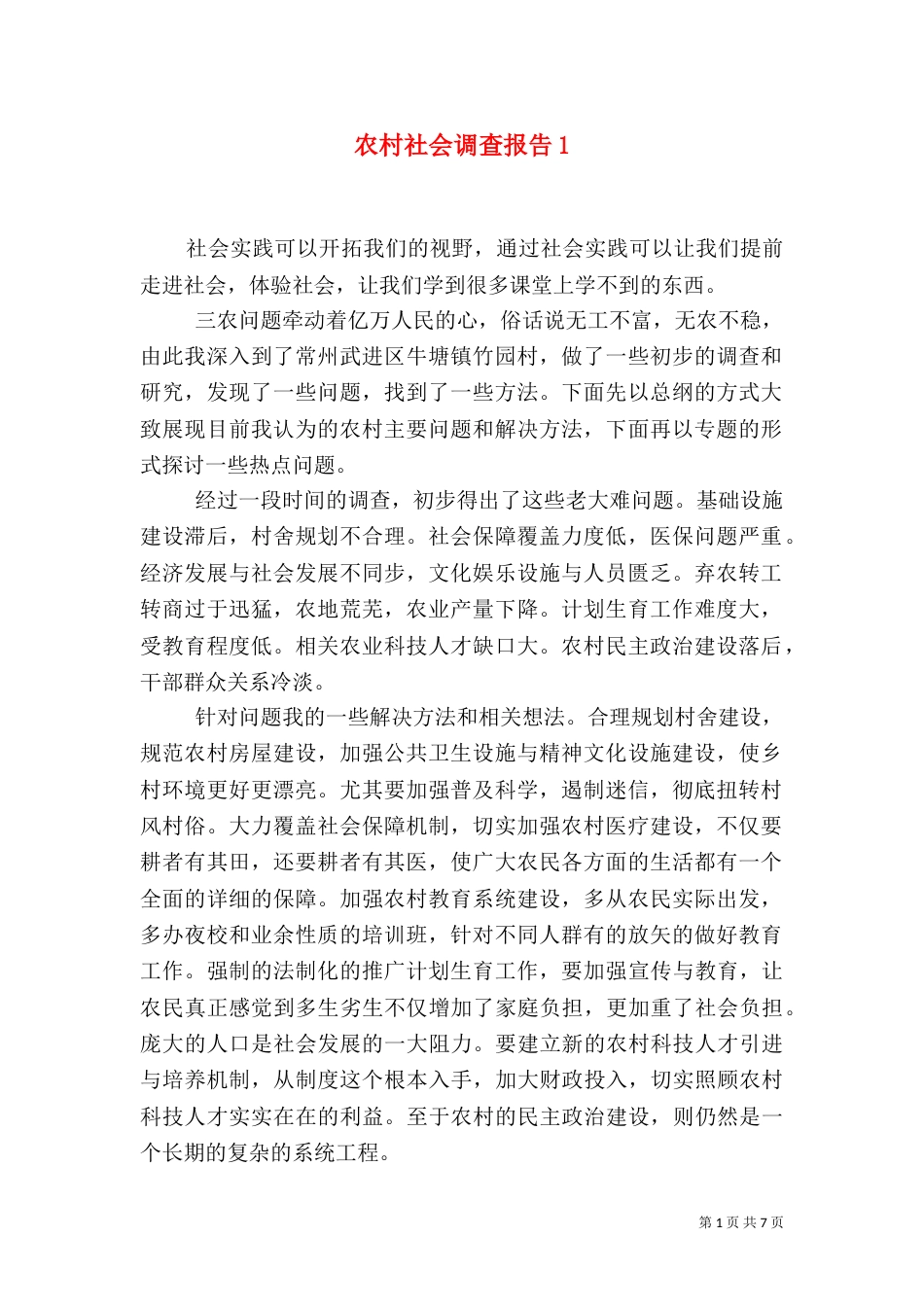 农村社会调查报告3_第1页