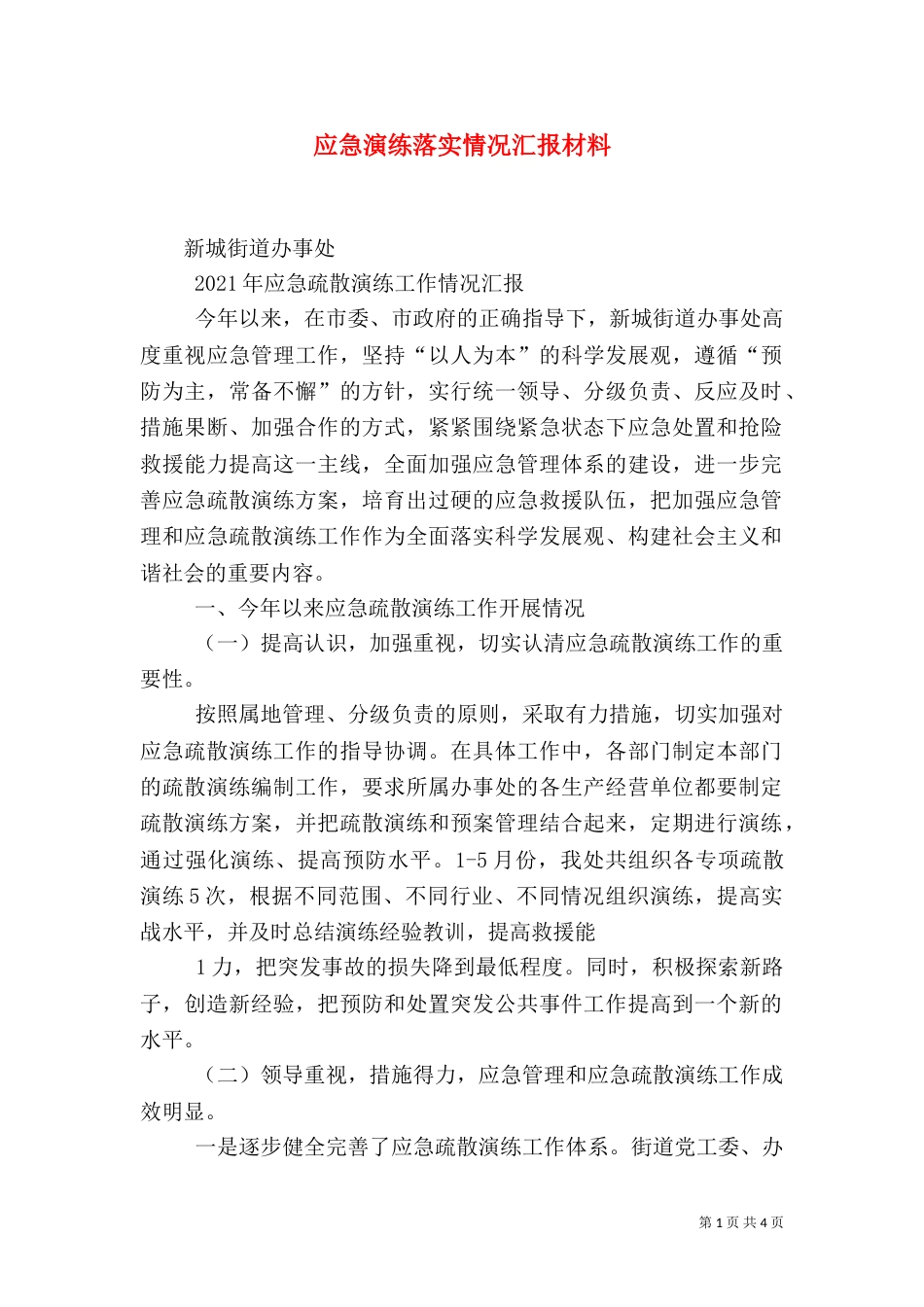 应急演练落实情况汇报材料（二）_第1页