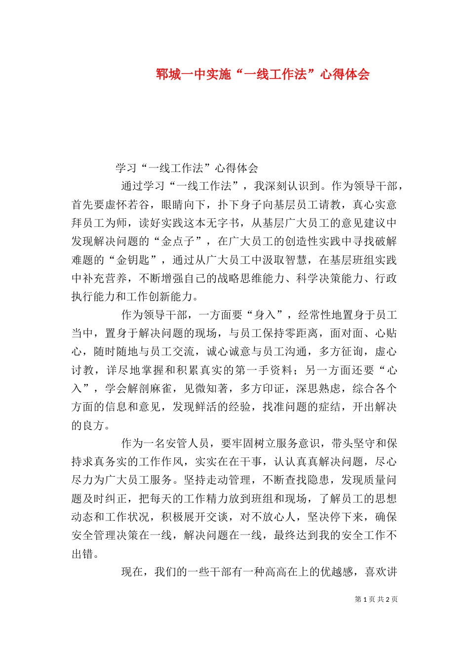 郓城一中实施“一线工作法”心得体会（三）_第1页