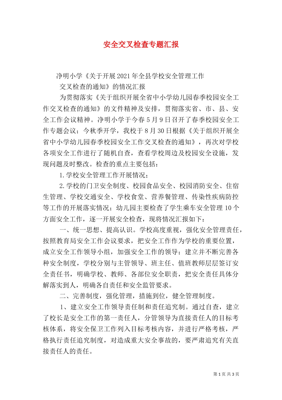 安全交叉检查专题汇报_第1页