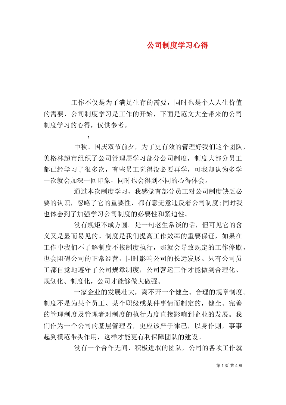 公司制度学习心得_第1页