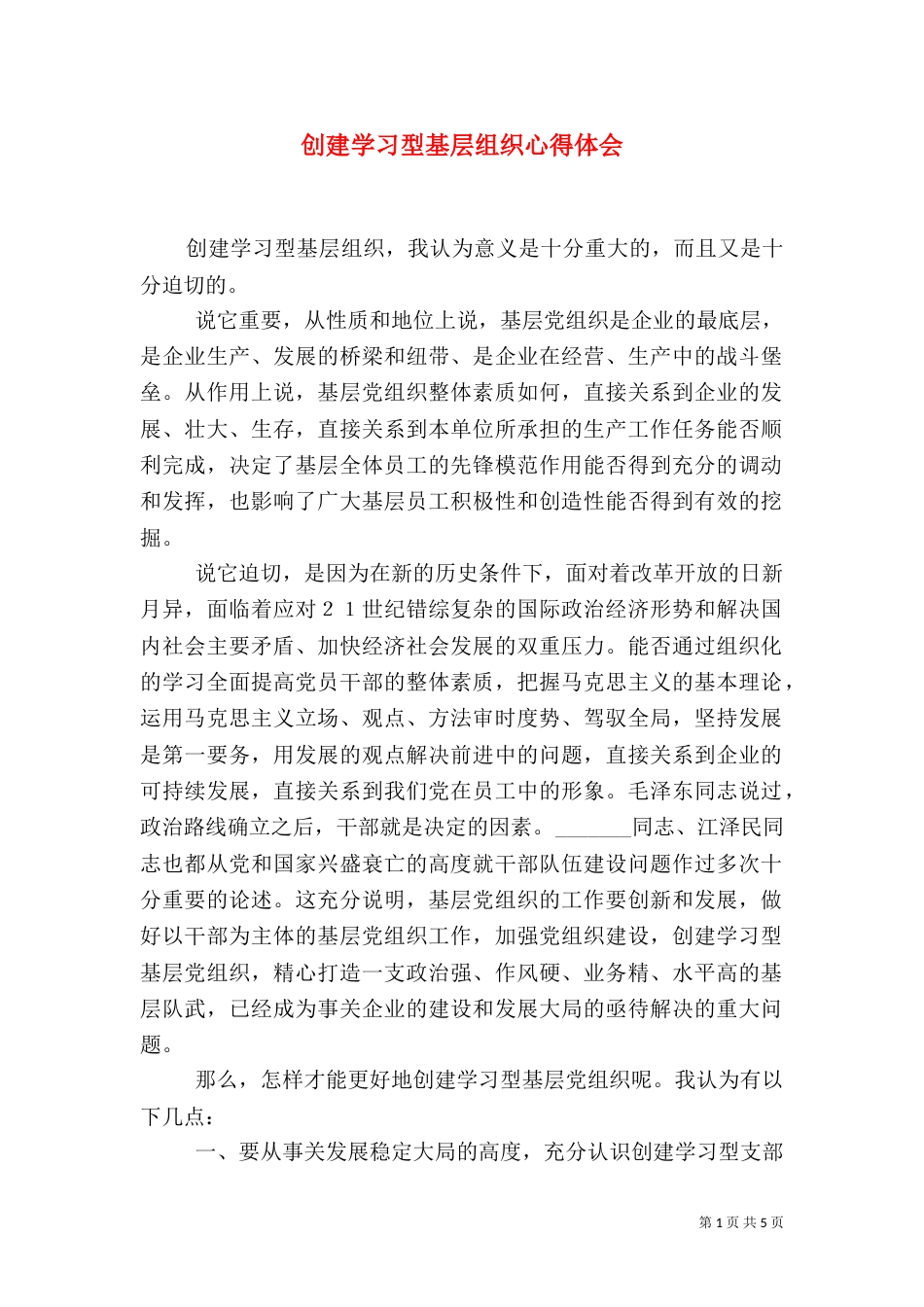 创建学习型基层组织心得体会（二）_第1页