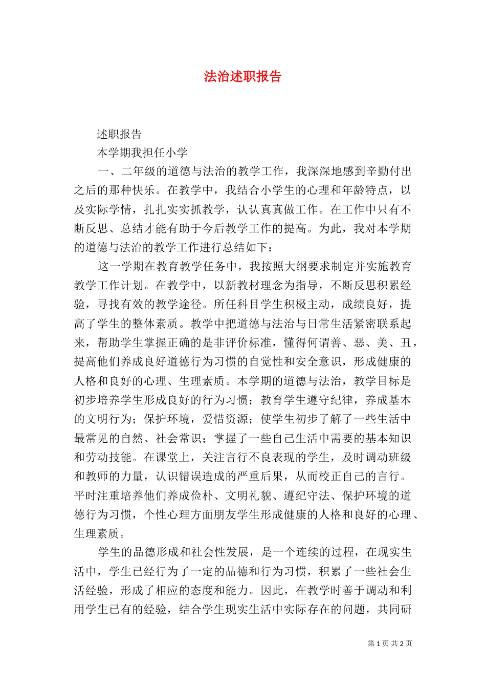 法治述职报告（三）_第1页