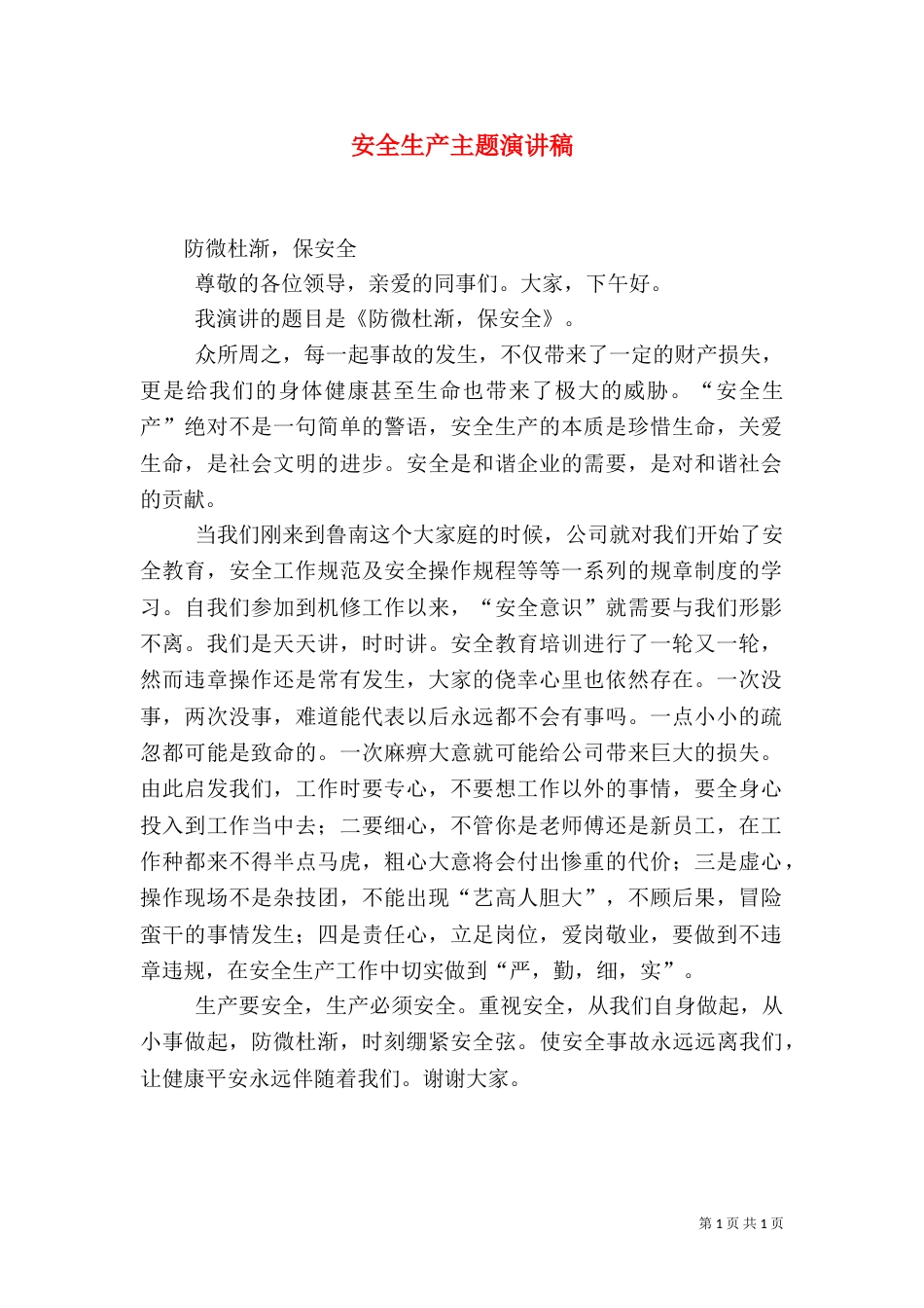 安全生产主题演讲稿（二）_第1页