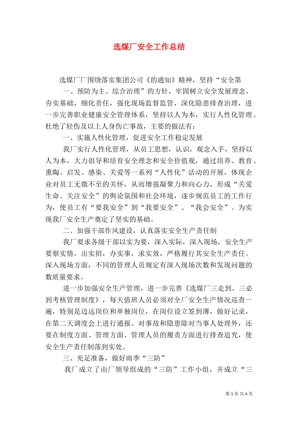 选煤厂安全工作总结（四）_第1页