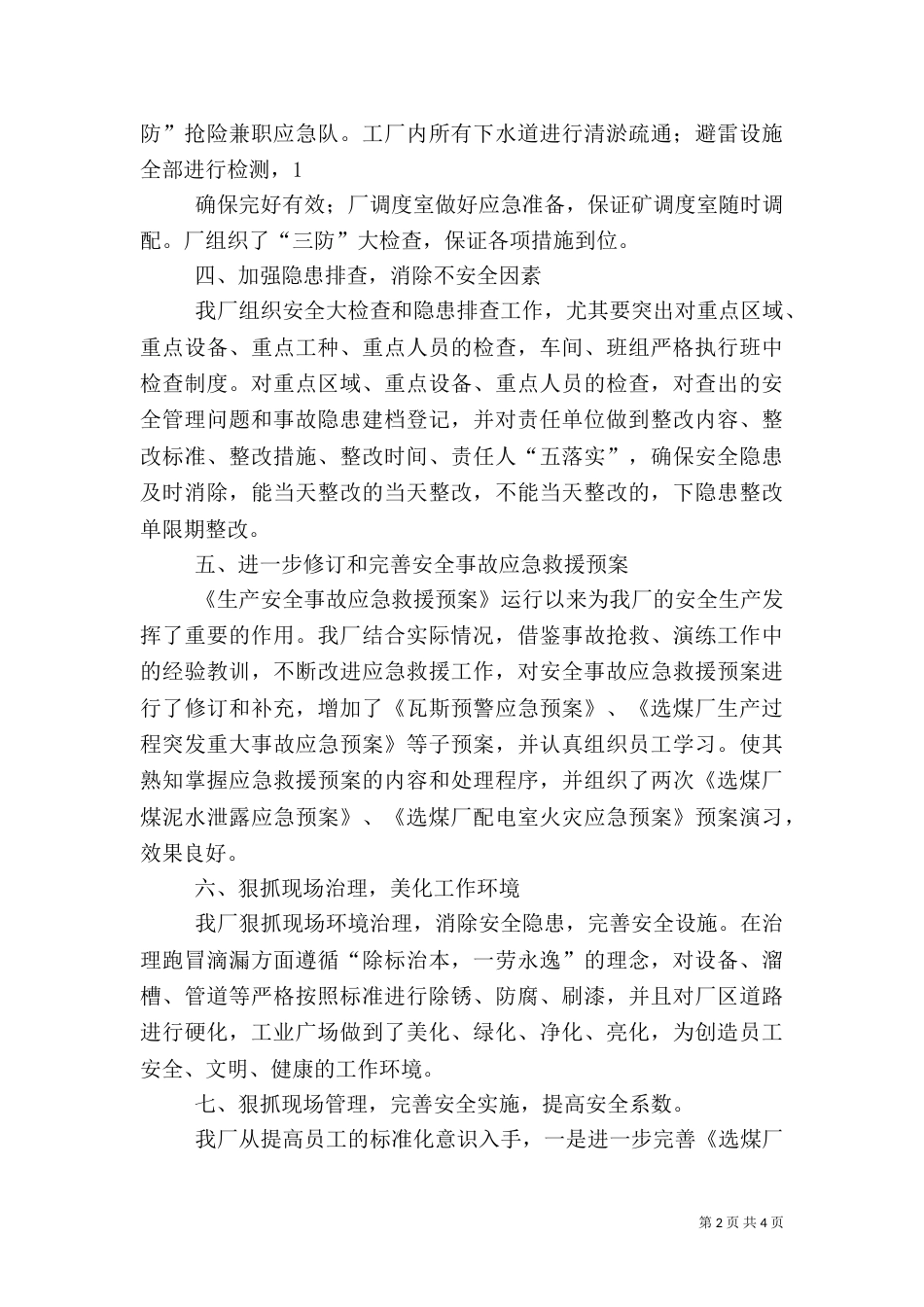 选煤厂安全工作总结（四）_第2页
