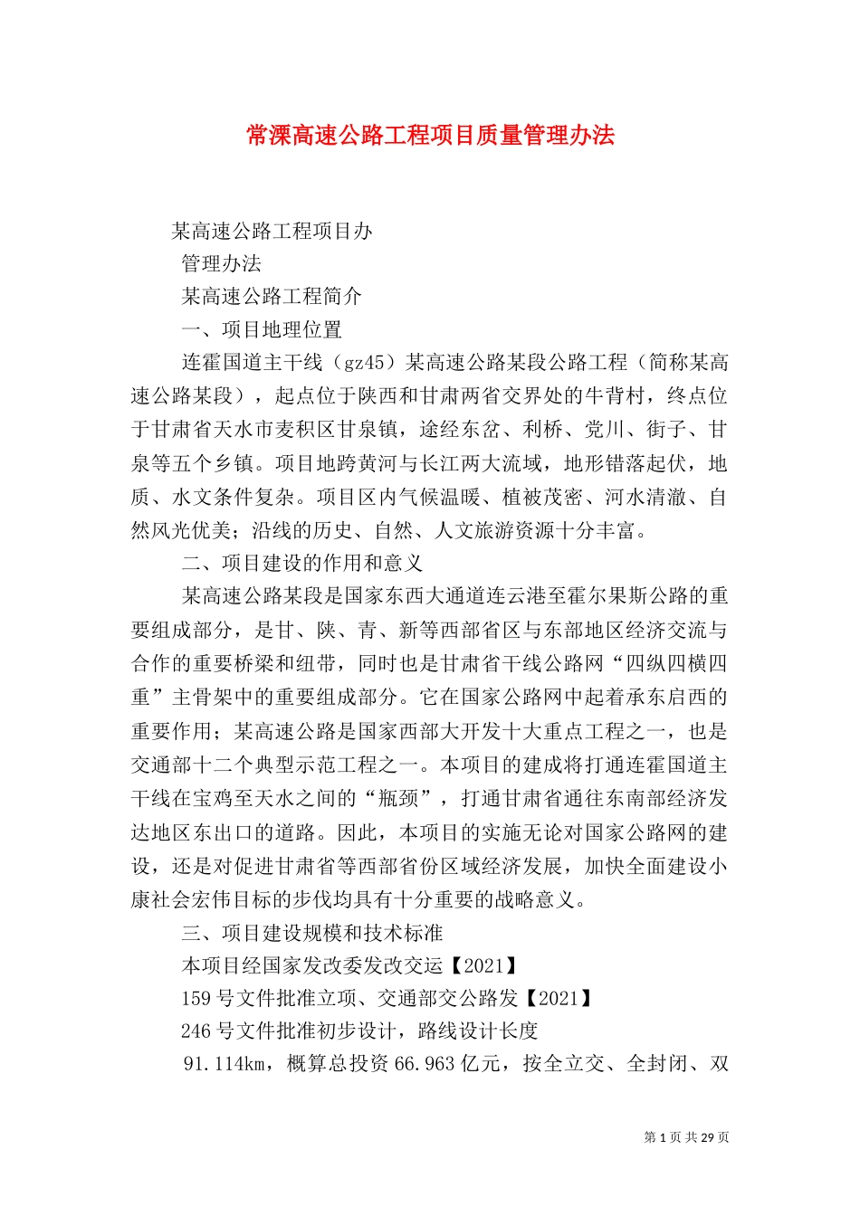 常溧高速公路工程项目质量管理办法（三）_第1页