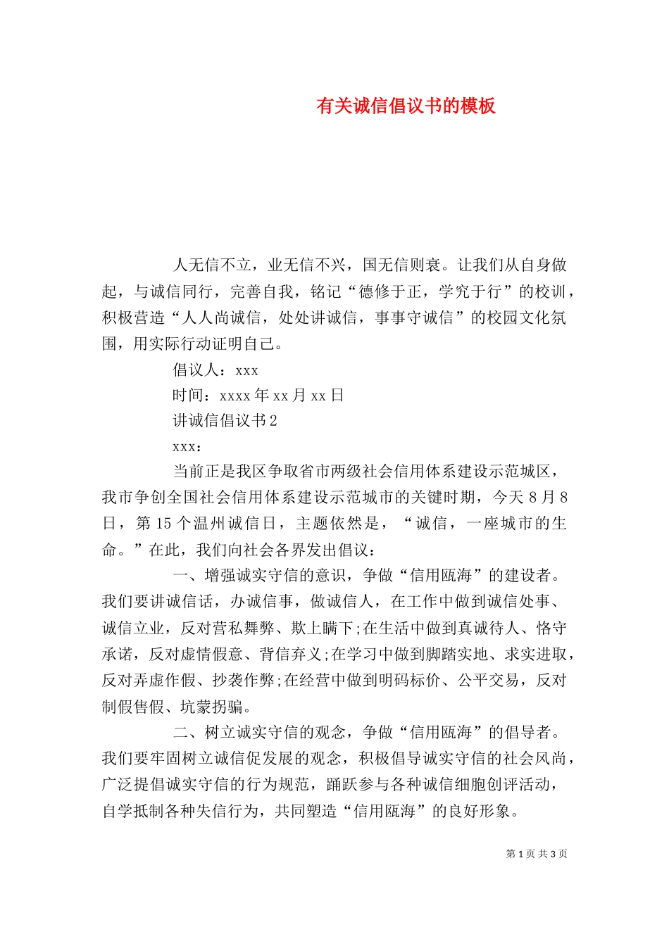 有关诚信倡议书的模板_第1页