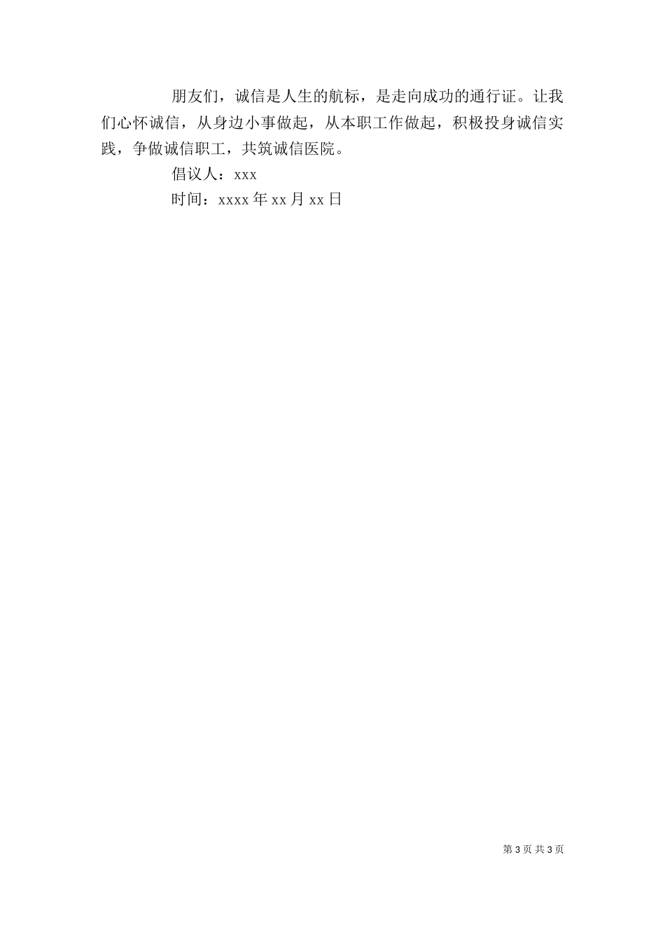 有关诚信倡议书的模板_第3页