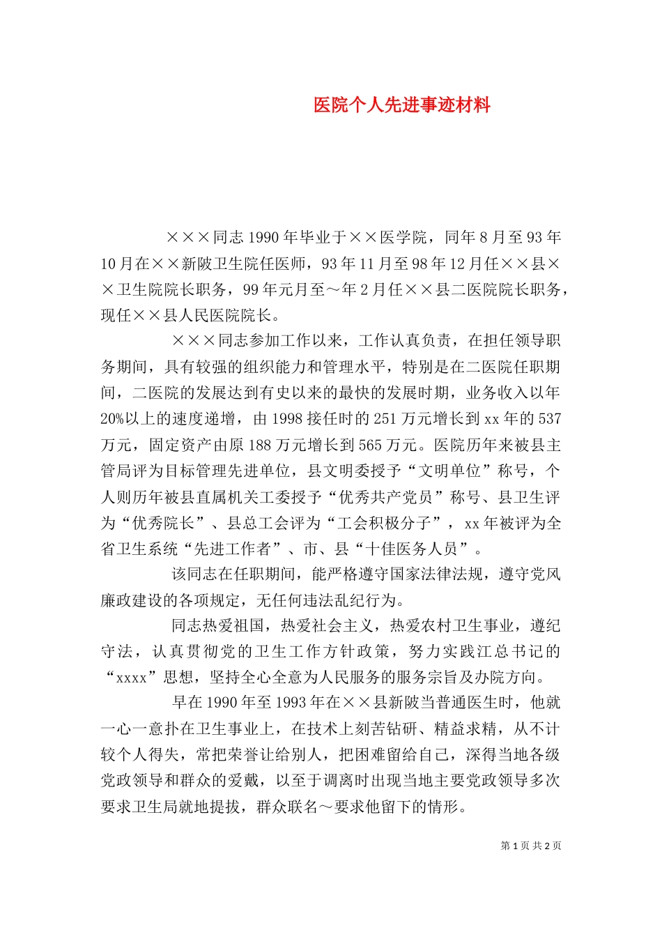 医院个人先进事迹材料（四）_第1页
