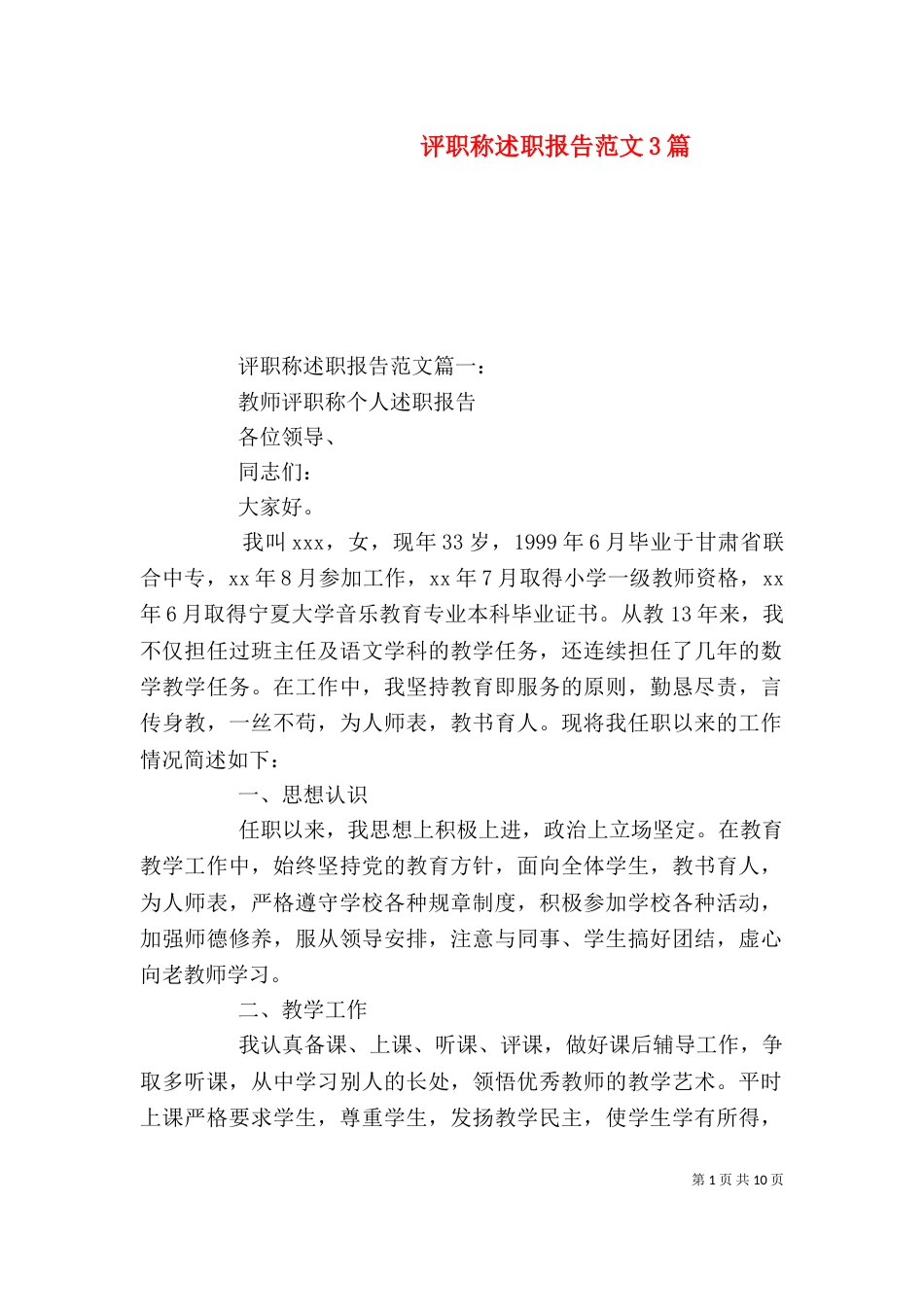 评职称述职报告范文3篇_第1页