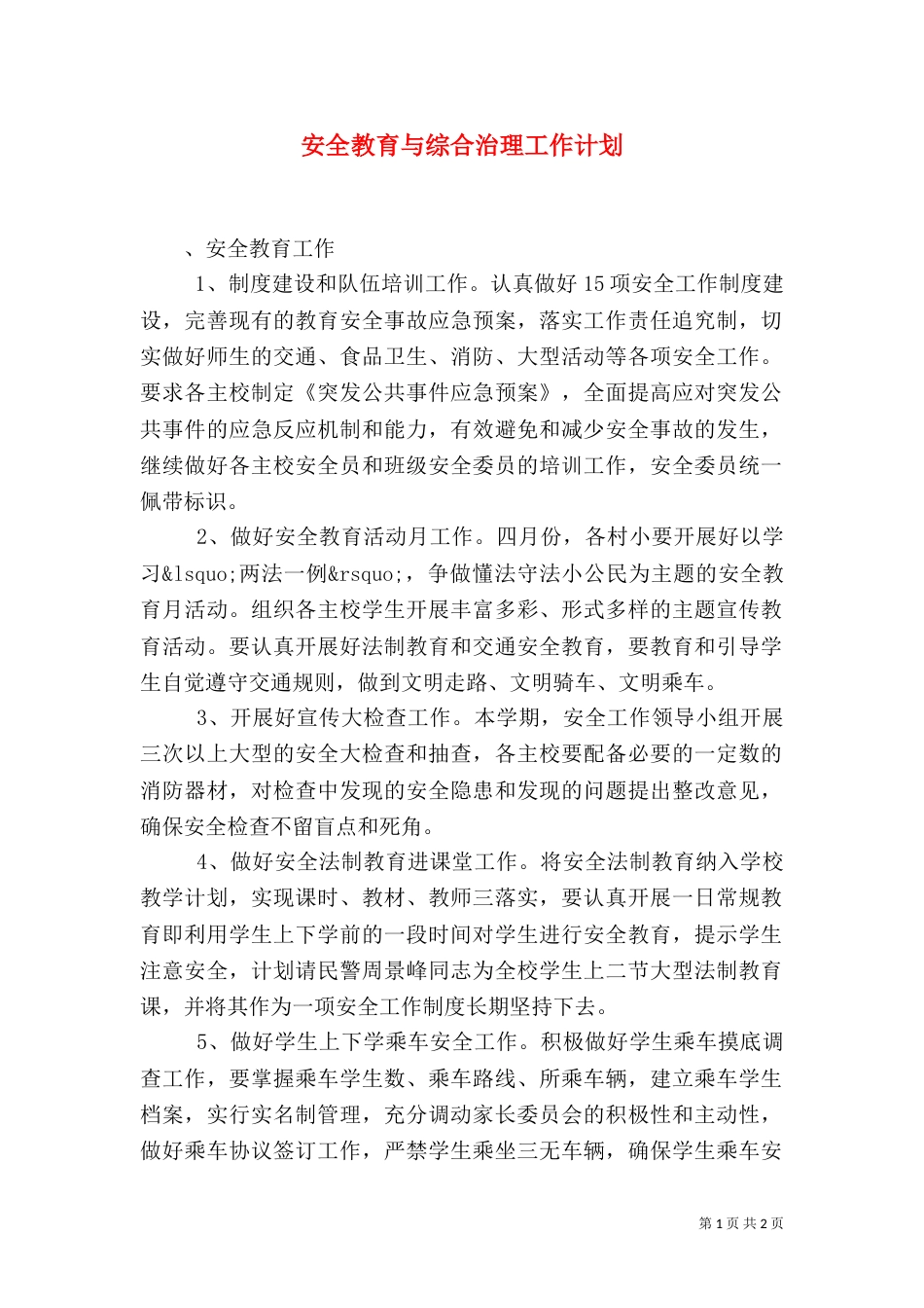 安全教育与综合治理工作计划（一）_第1页