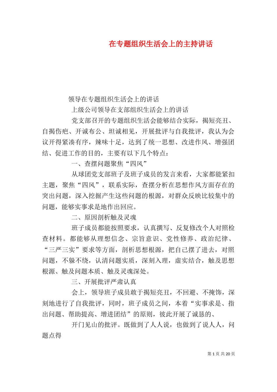在专题组织生活会上的主持讲话（一）_第1页