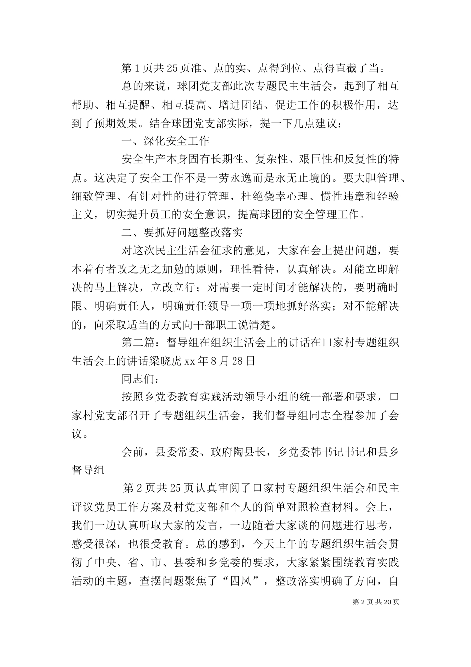 在专题组织生活会上的主持讲话（一）_第2页