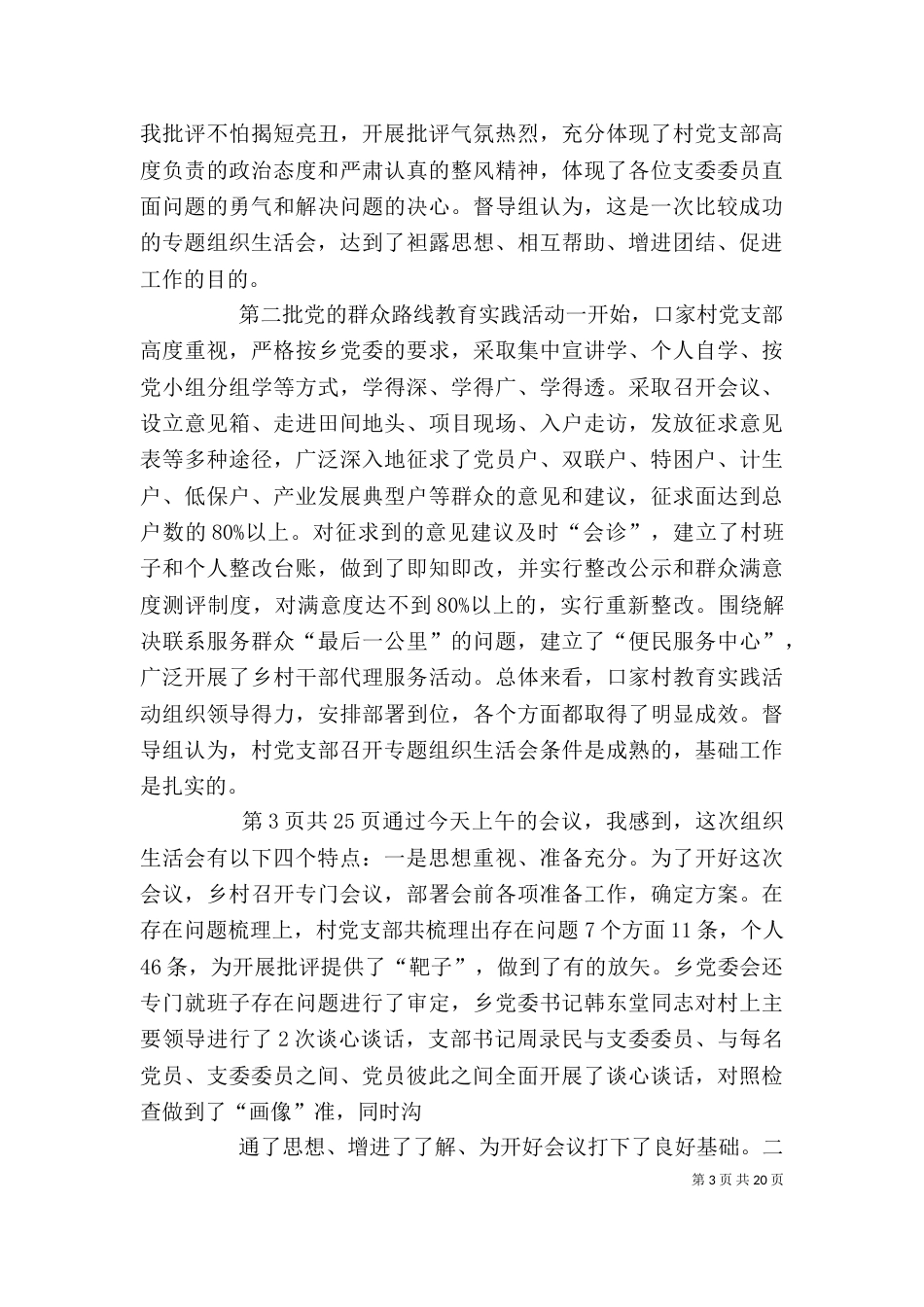 在专题组织生活会上的主持讲话（一）_第3页