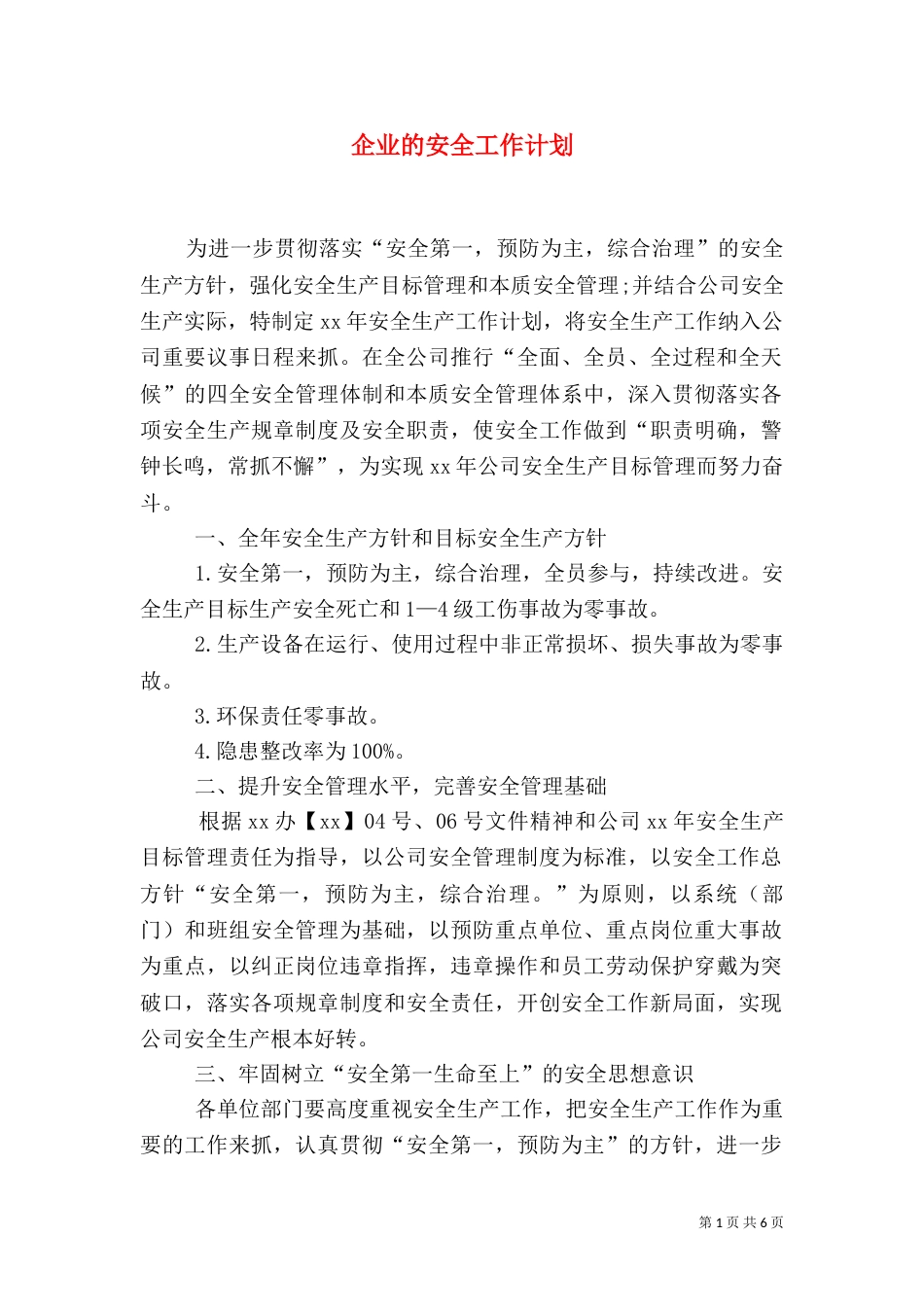 企业的安全工作计划_第1页