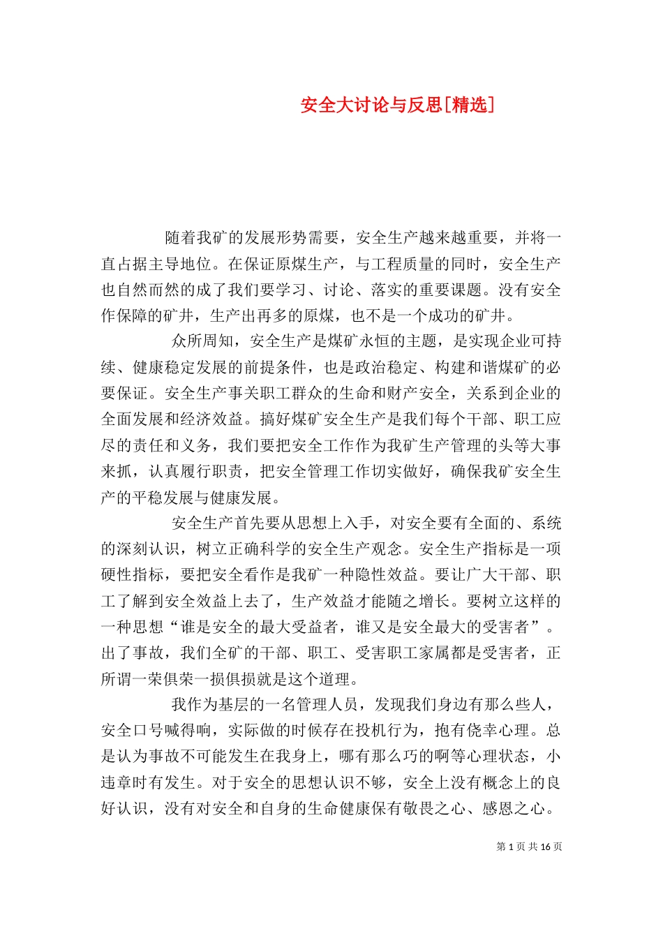 安全大讨论与反思[精选]_第1页