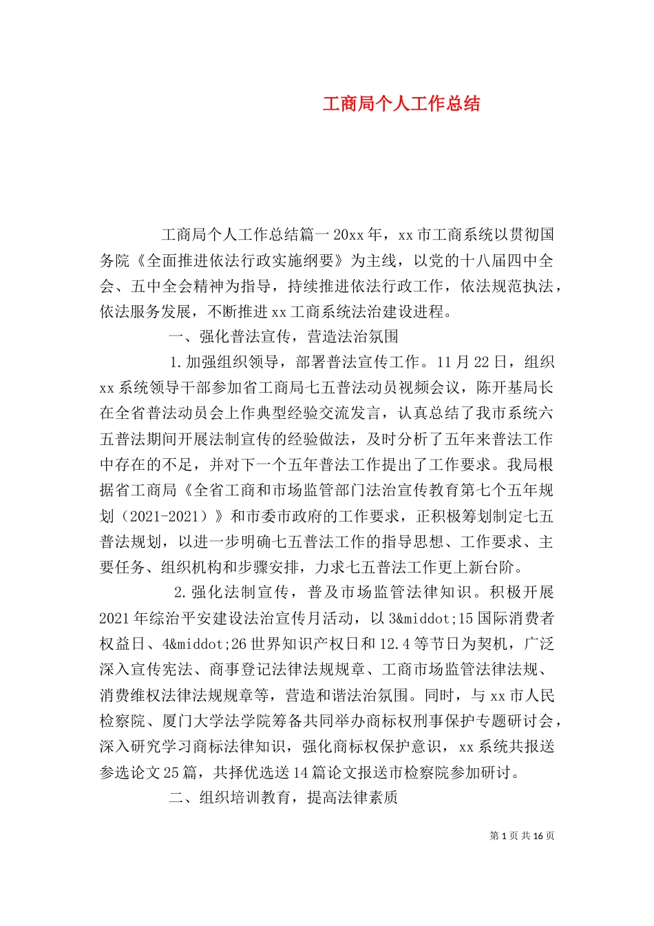 工商局个人工作总结（九）_第1页