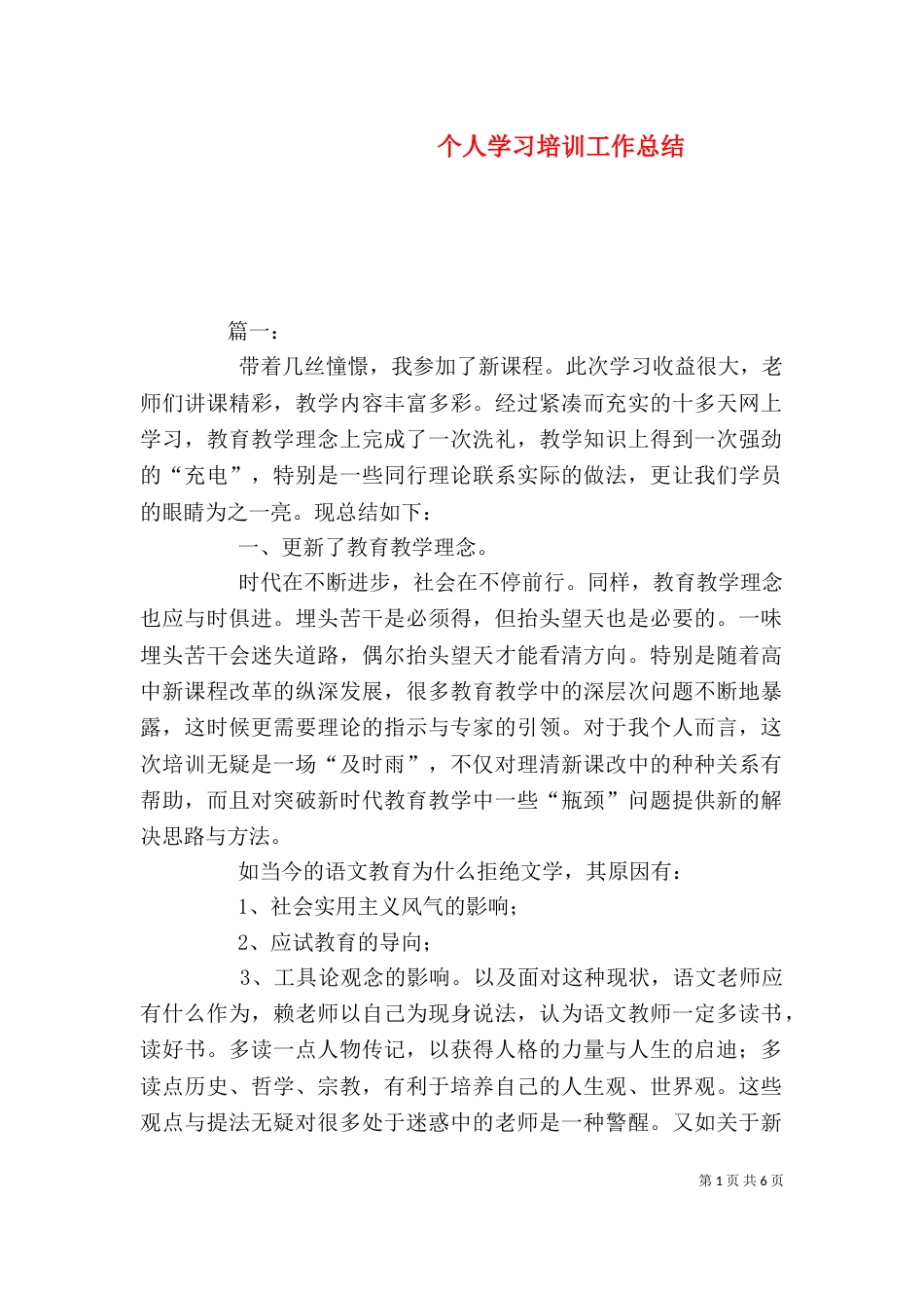 个人学习培训工作总结_第1页
