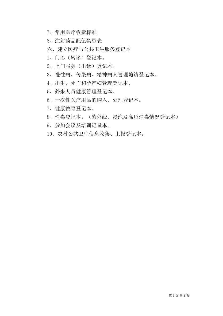 村卫生室建设标准_第3页