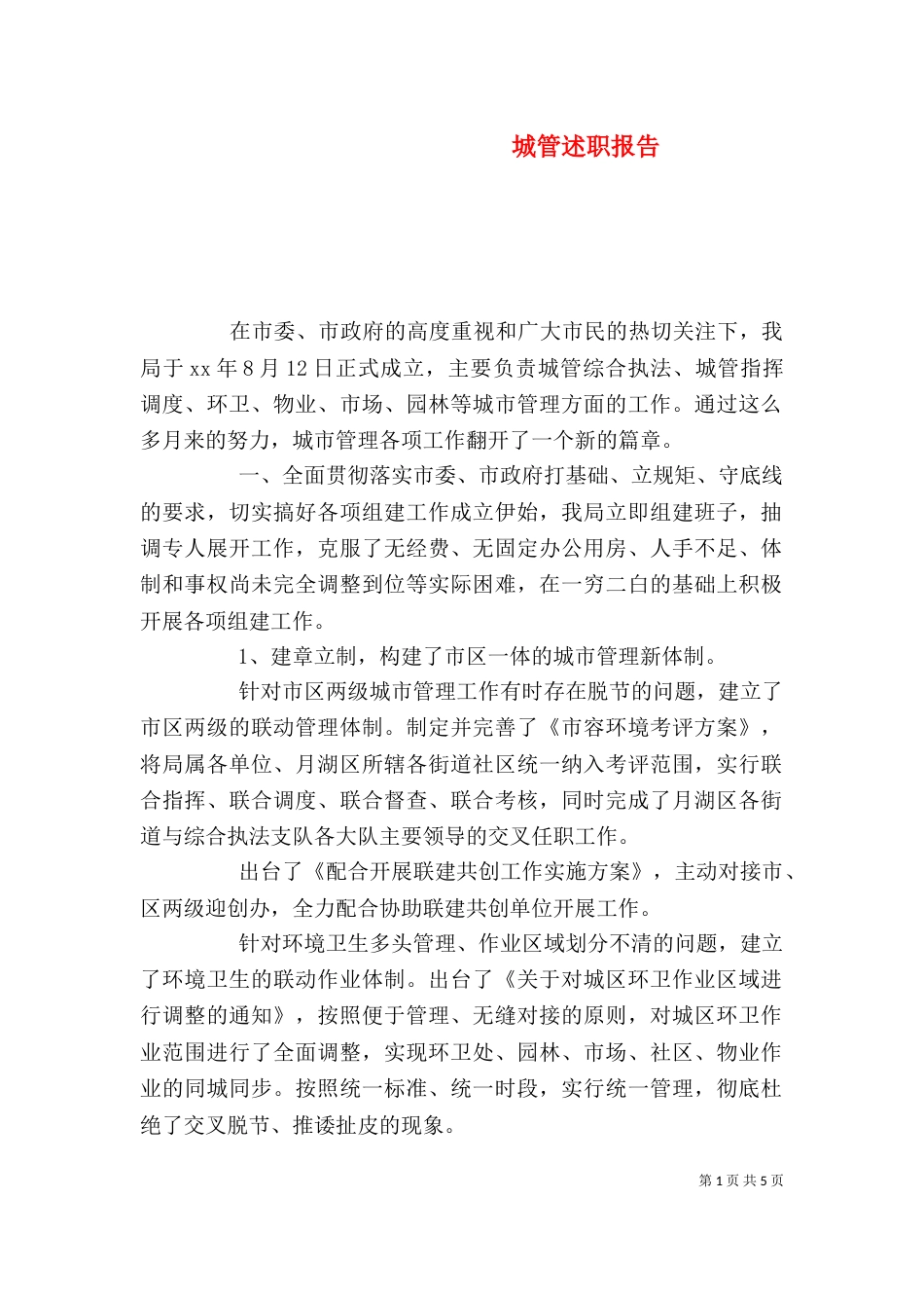 城管述职报告（一）_第1页