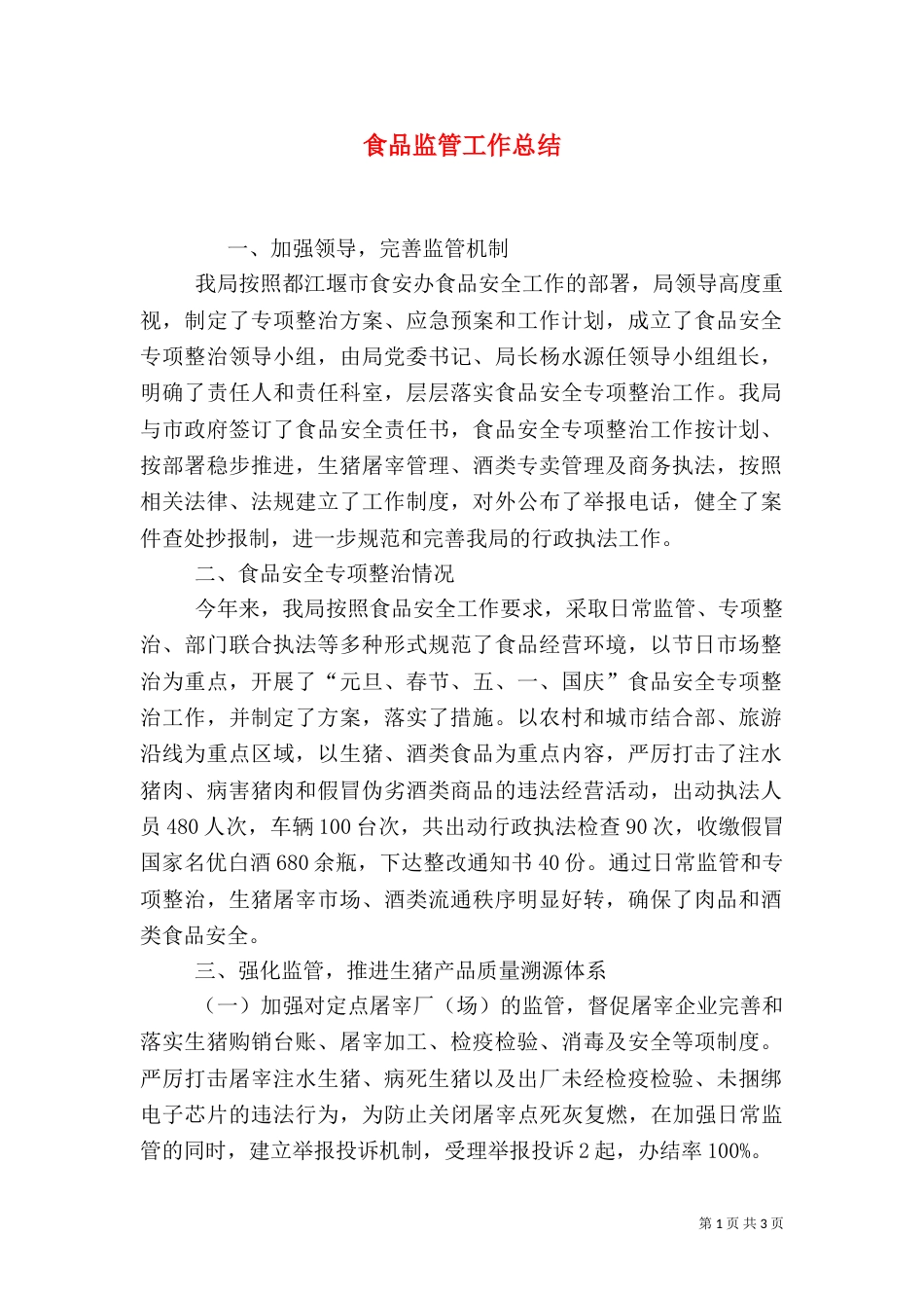 食品监管工作总结_第1页
