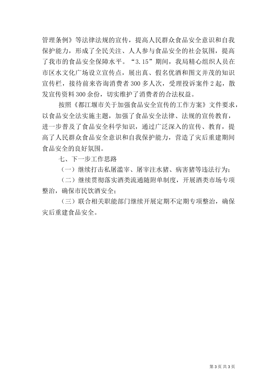 食品监管工作总结_第3页