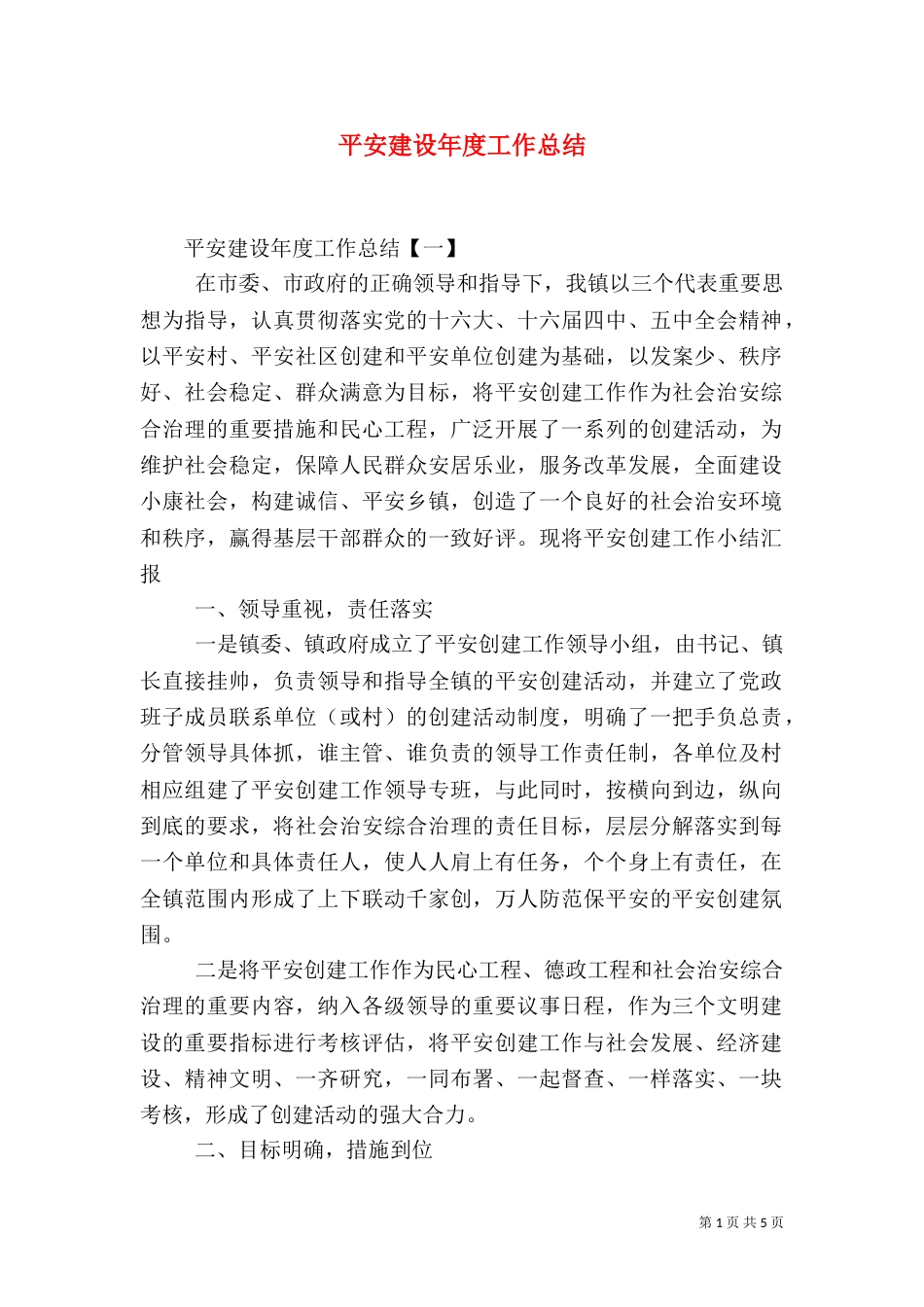平安建设年度工作总结_第1页