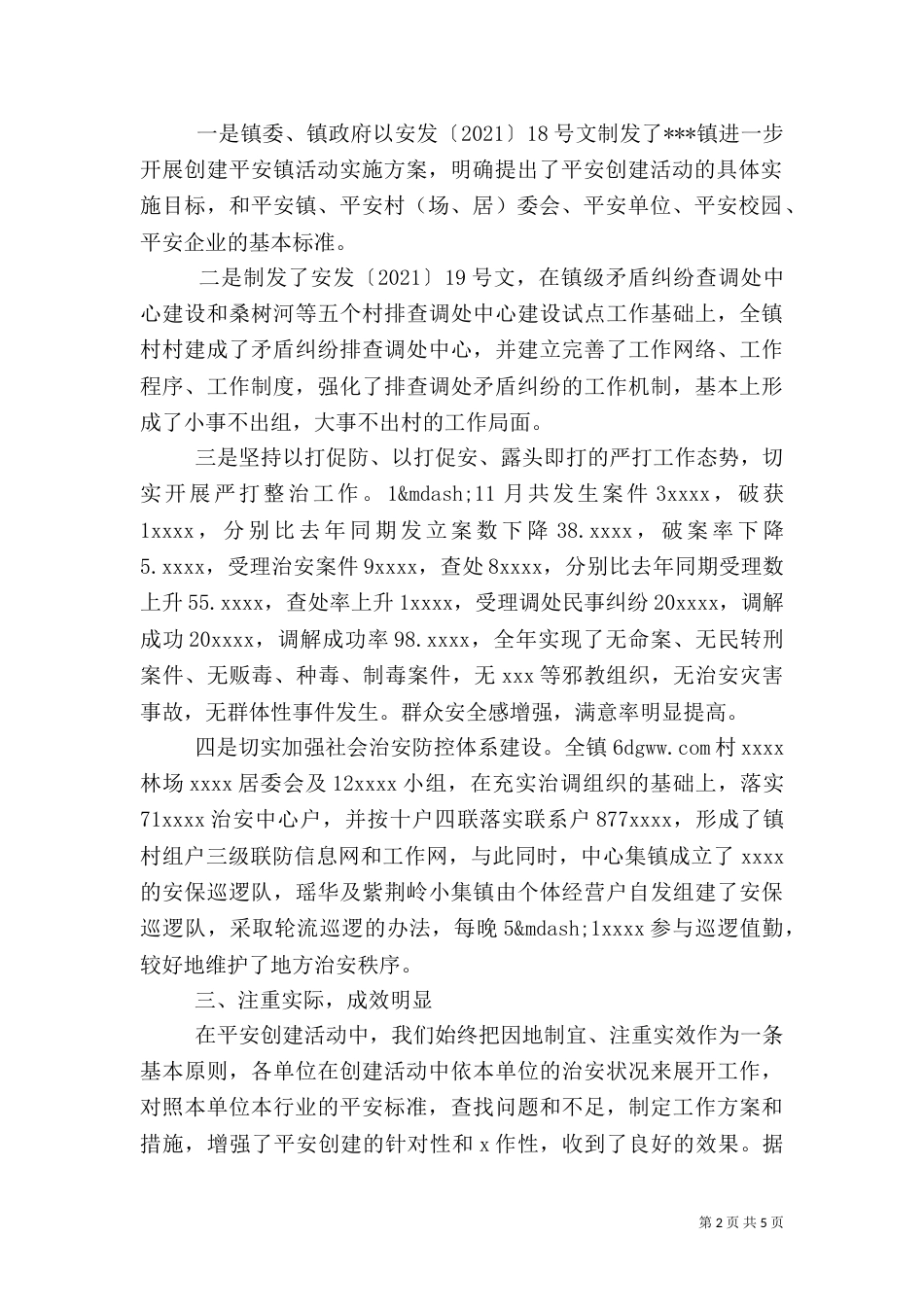 平安建设年度工作总结_第2页