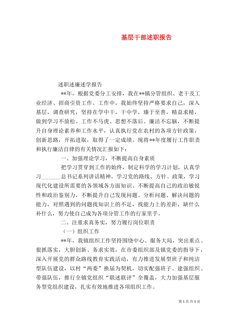 基层干部述职报告（三）_第1页