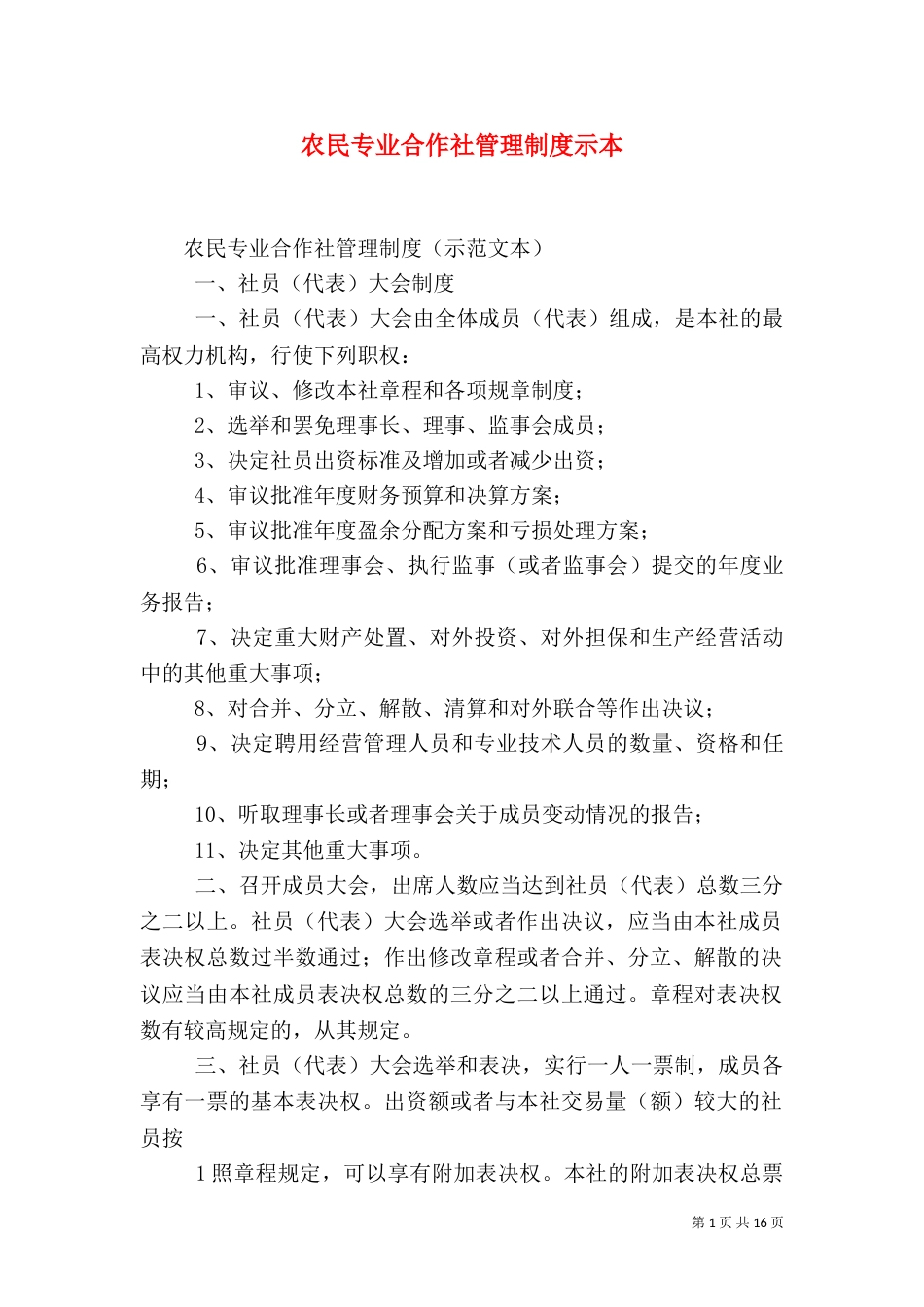 农民专业合作社管理制度示本（三）_第1页