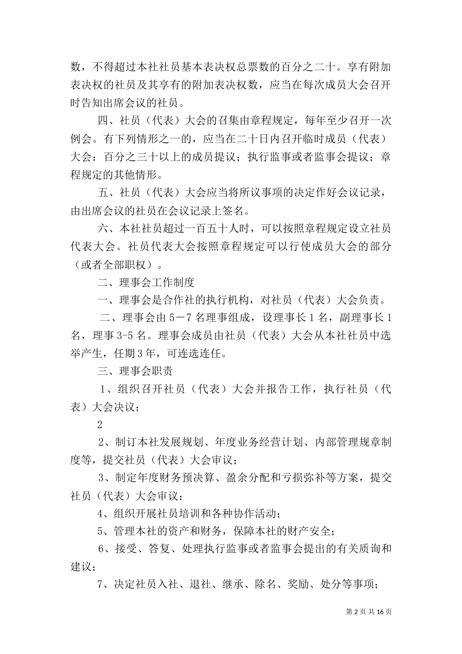 农民专业合作社管理制度示本（三）_第2页