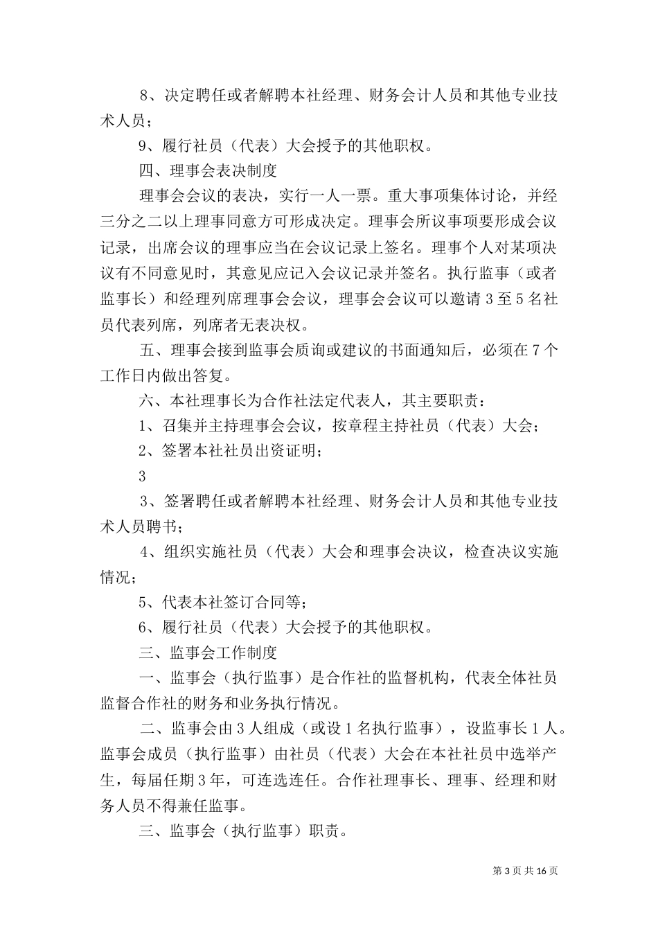 农民专业合作社管理制度示本（三）_第3页