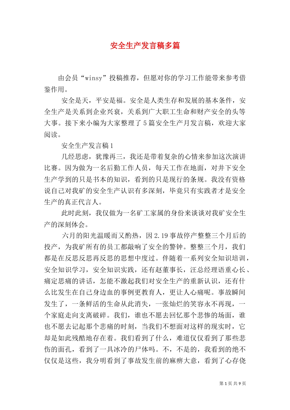 安全生产发言稿多篇_第1页