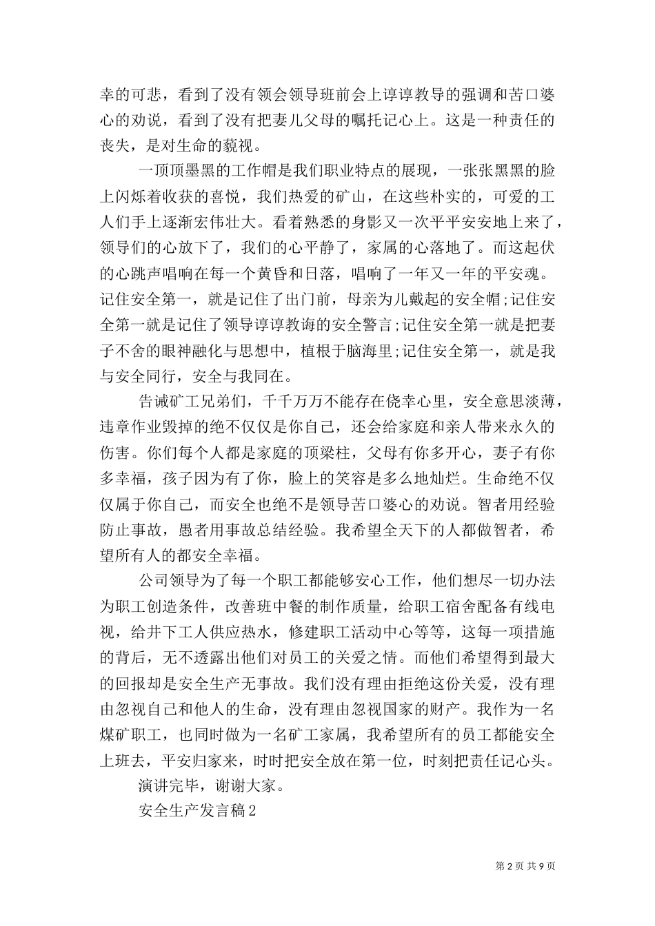 安全生产发言稿多篇_第2页