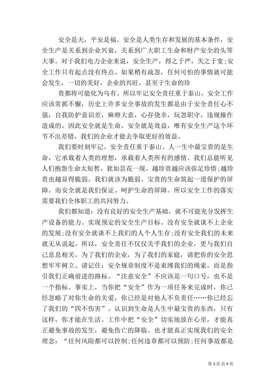 安全生产发言稿多篇_第3页