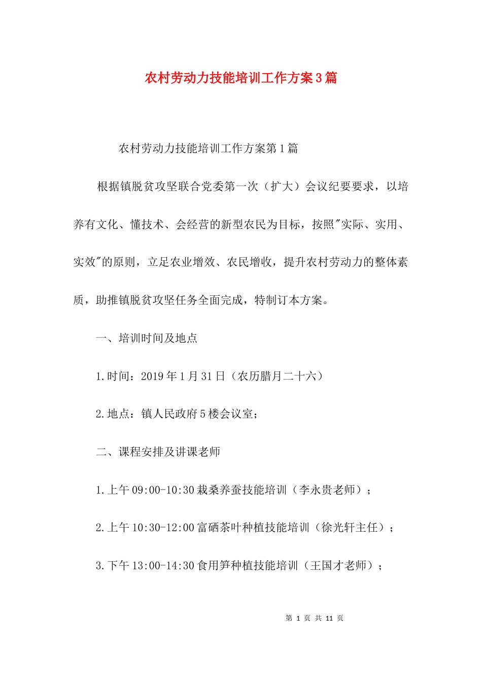 农村劳动力技能培训工作方案3篇_第1页