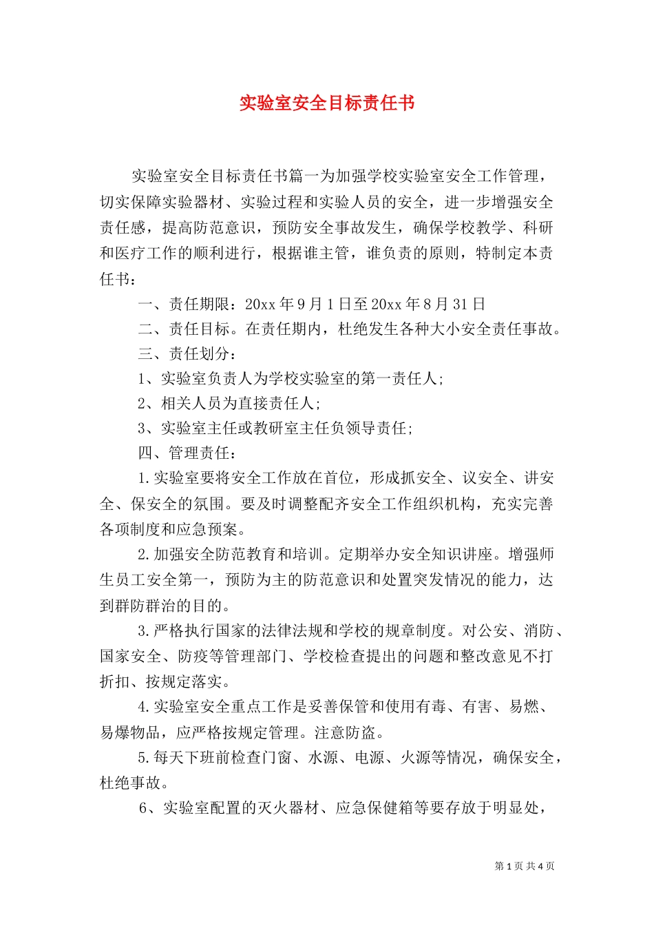 实验室安全目标责任书（一）_第1页