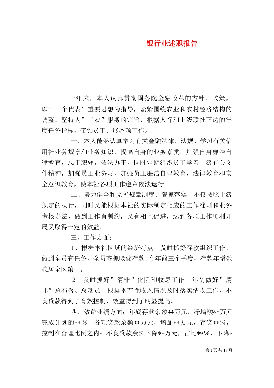 银行业述职报告_第1页